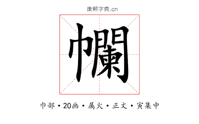 幱