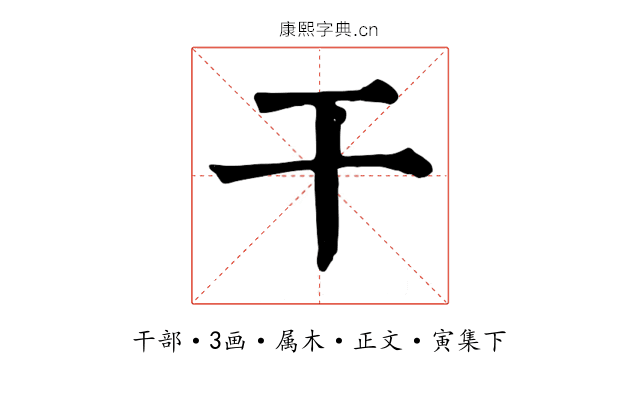 干