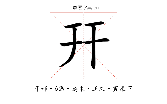 幵