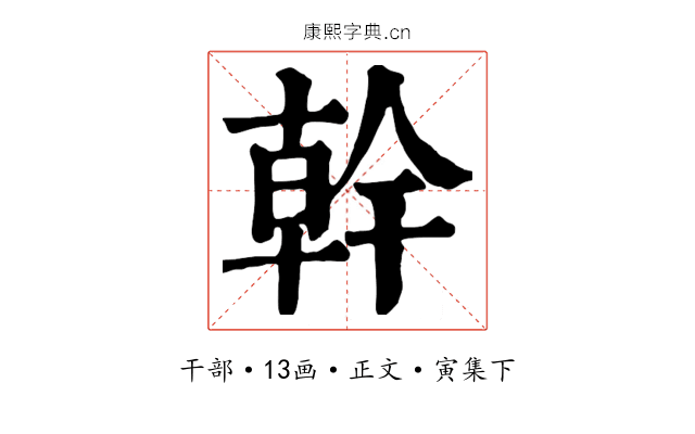 幹