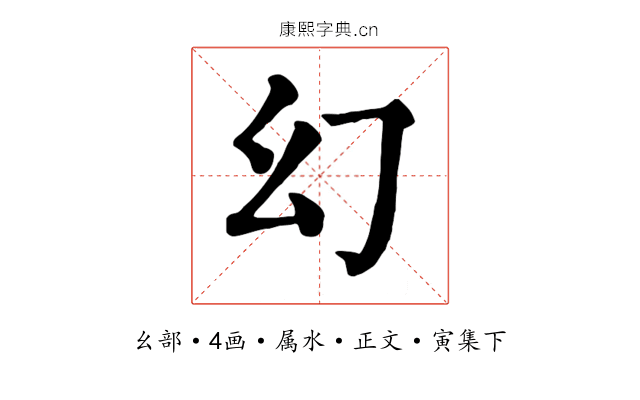 幻