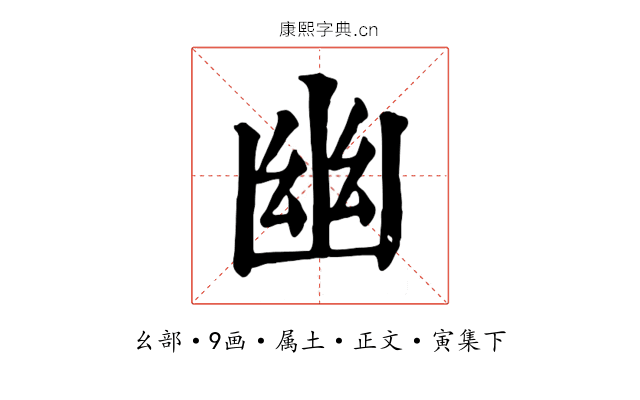 幽