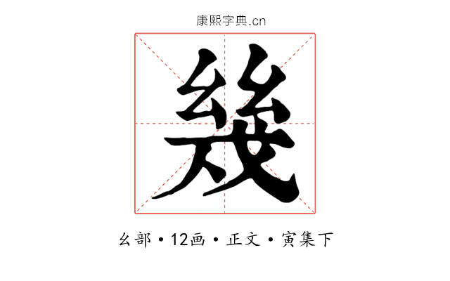 幾
