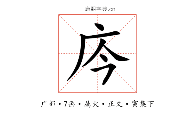 庈