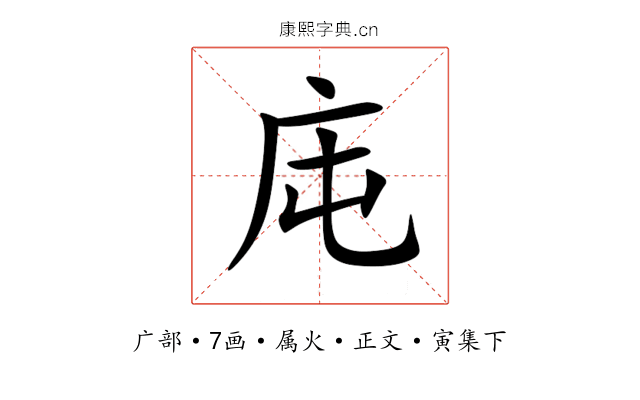 庉