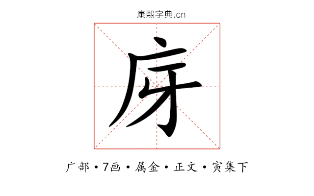 庌