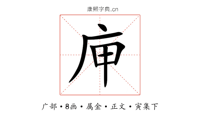 庘