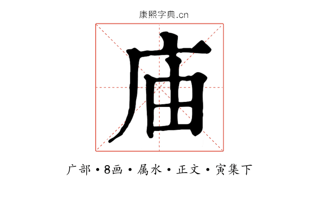 庙