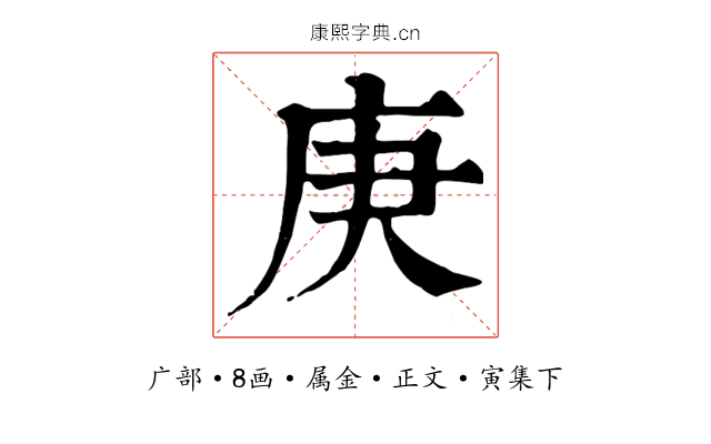 庚