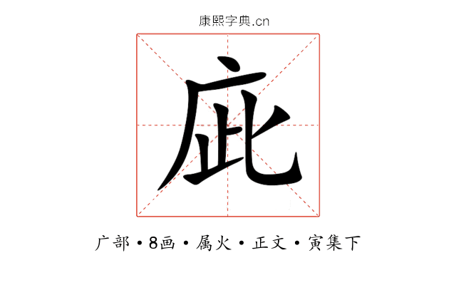 庛