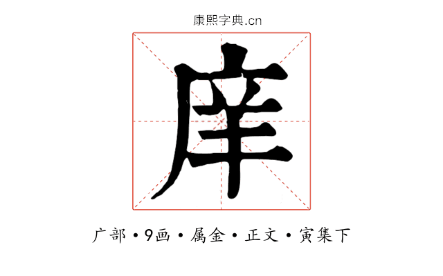 庠