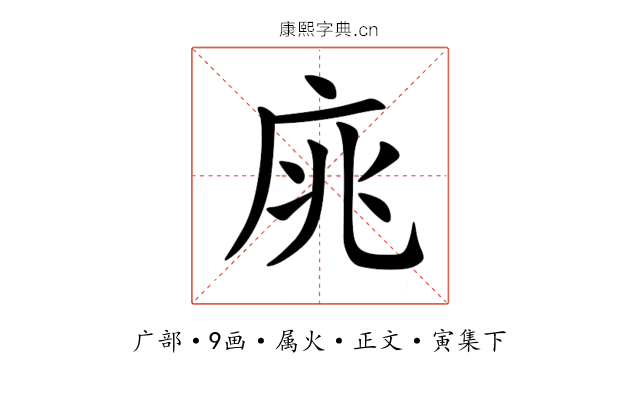 庣