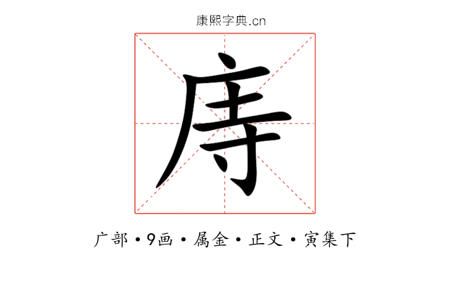 庤