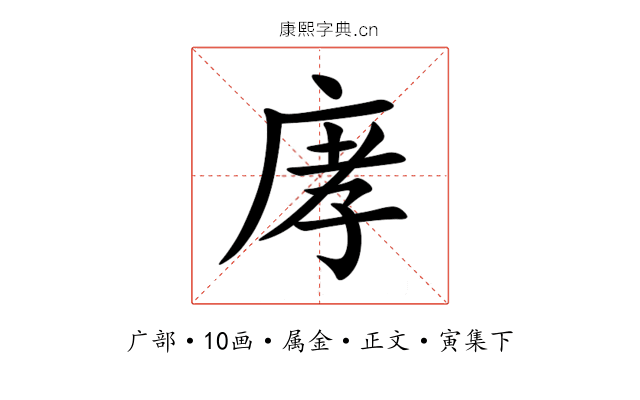 庨