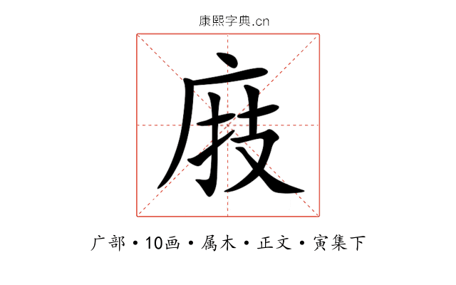 庪