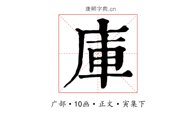 庫