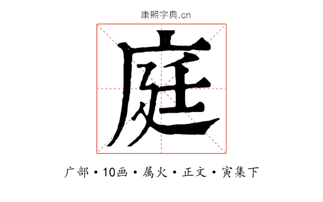 庭