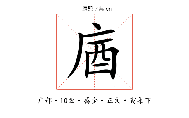 庮