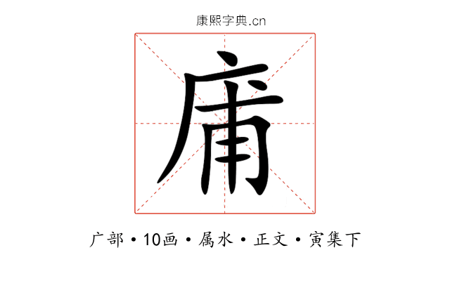 庯