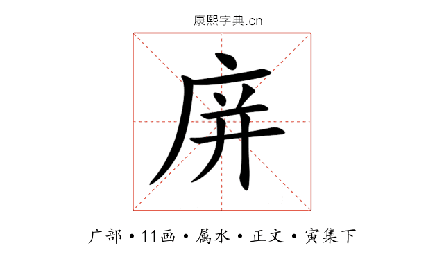 庰