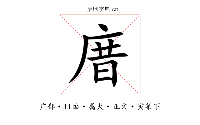 庴
