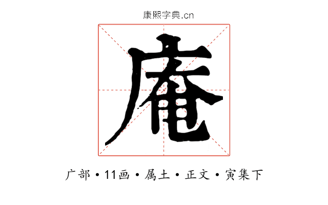 庵