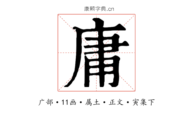 庸