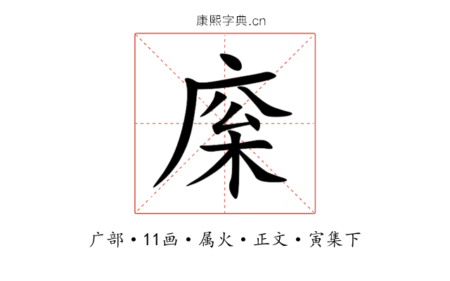 庺