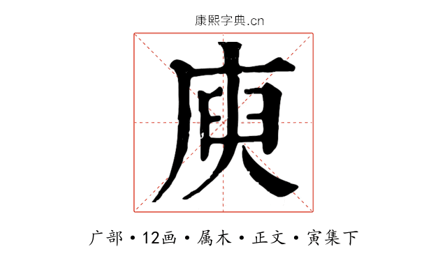 庾