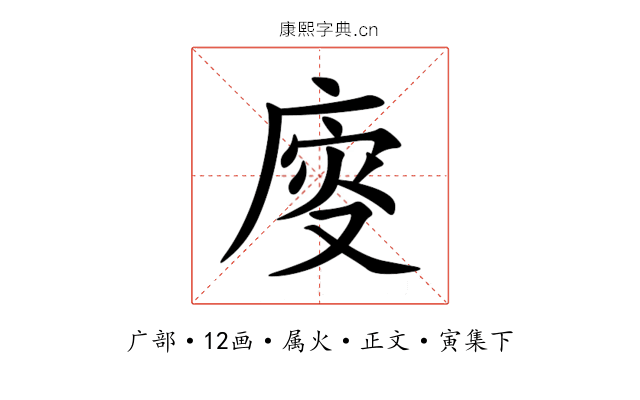 廀