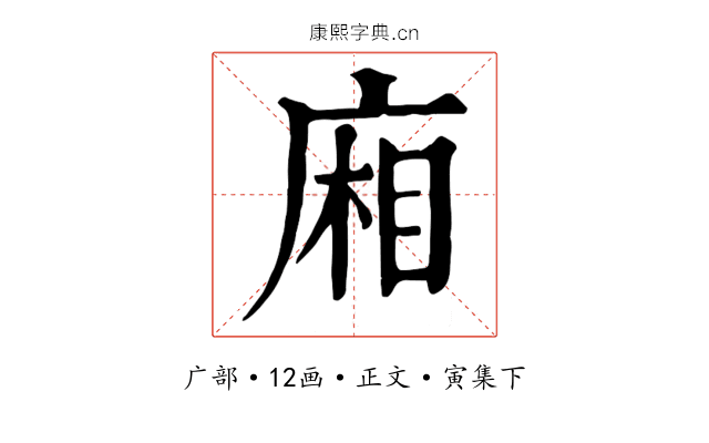 廂