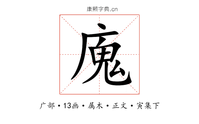 廆