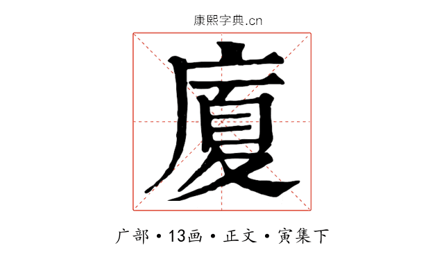 廈