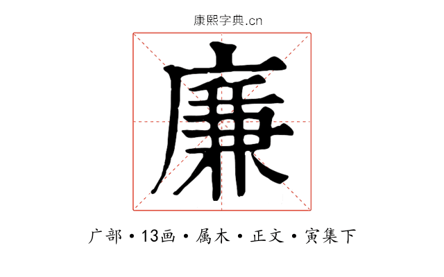 廉