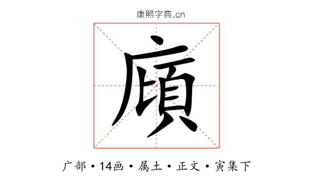 廎