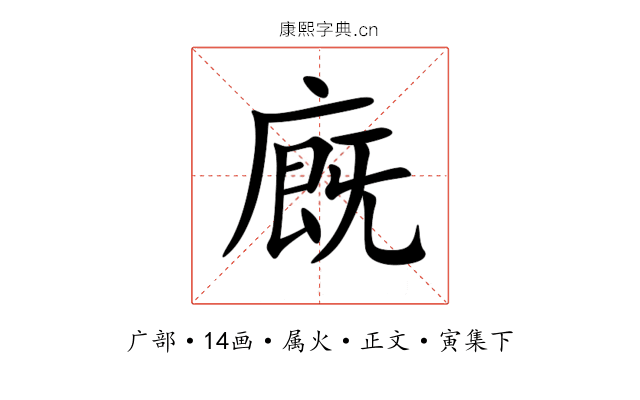廐