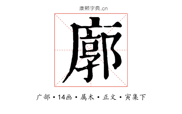 廓