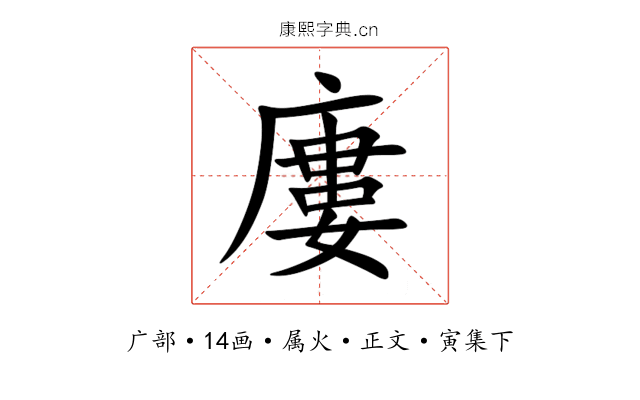 廔