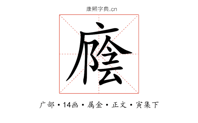 廕