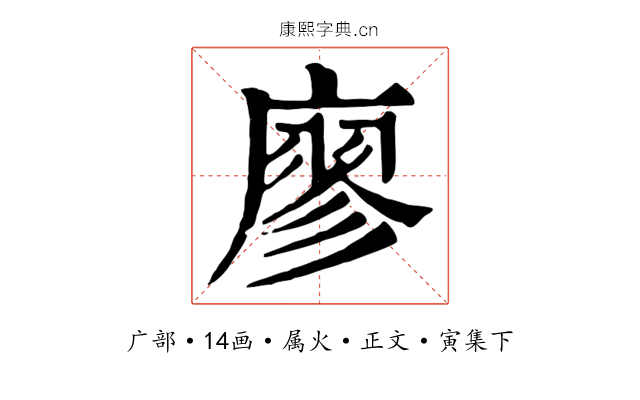 廖