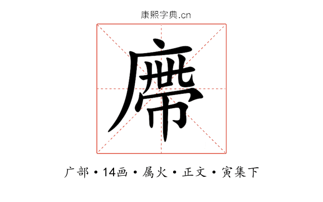 廗
