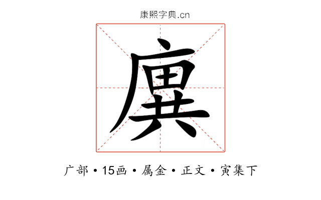 廙