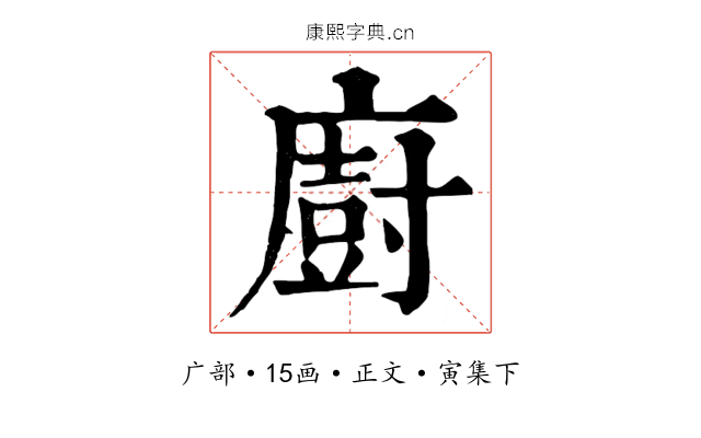 廚
