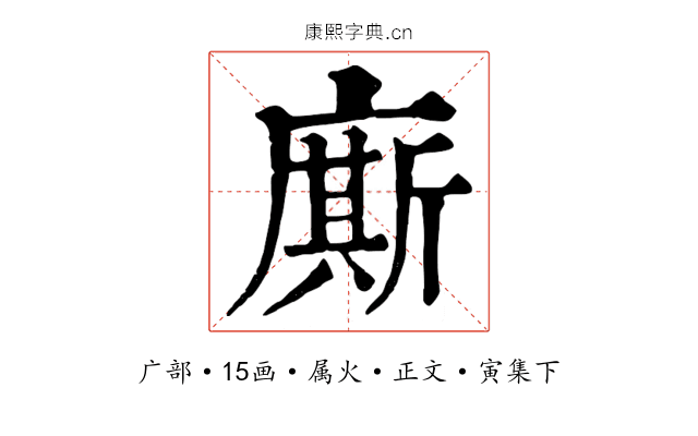 廝