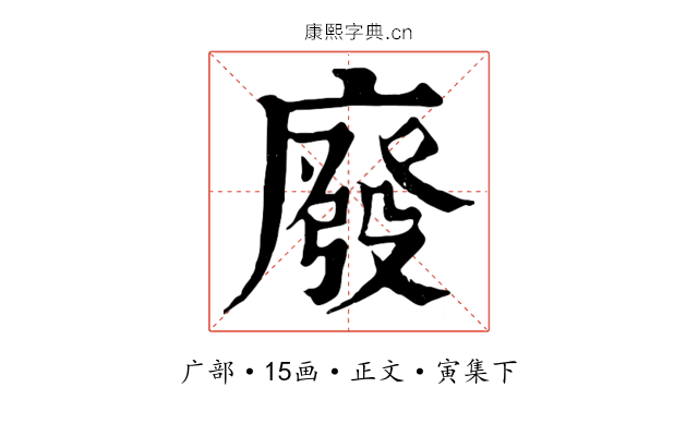 廢