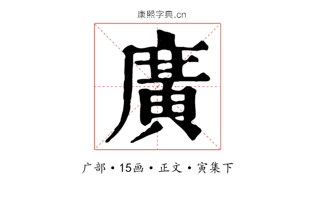 廣