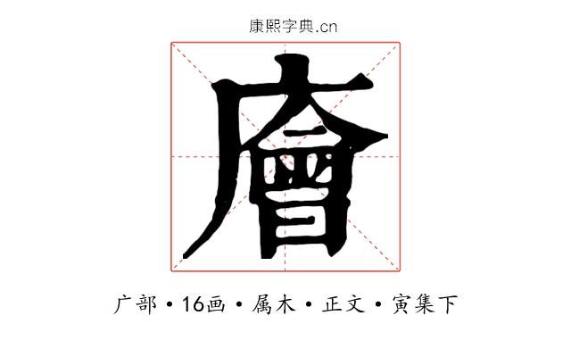 廥