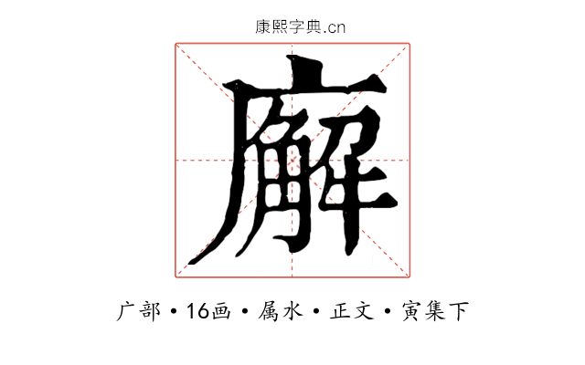 廨