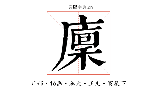 廩