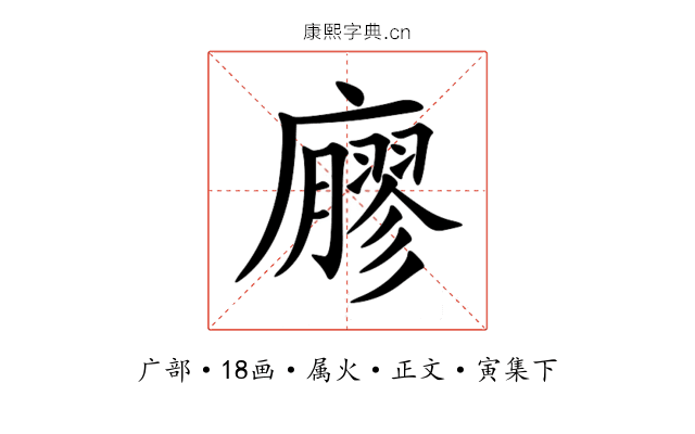 廫